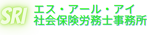 エス・アール・アイ社会保険労務士事務所